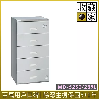 收藏家250公升萬用型抽屜式電子防潮箱MD-5250