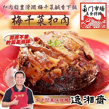 《南門市場逸湘齋》紹興梅干扣肉(420g)
