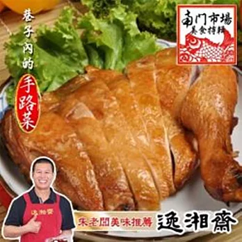 《南門市場逸湘齋》甘蔗燻雞腿(200g)