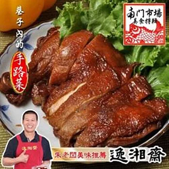 《南門市場逸湘齋》醬雞腿(200g)