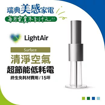 瑞典 LightAir IonFlow 50 Surface 精品空氣清淨機