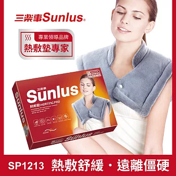 Sunlus三樂事暖暖頸肩雙用熱敷柔毛墊MHP1010