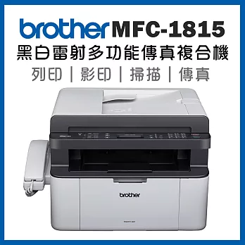 Brother MFC-1815 黑白雷射多功能傳真複合機