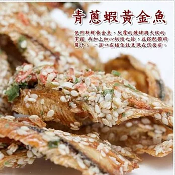 《金梓食品》青蔥蝦黃金魚170g*2