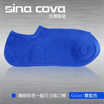 【sina cova】MIT棉質低口船襪12雙入-寶藍色(一般尺寸)