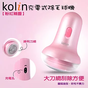 歌林 Kolin 粉紅精靈充電式除毛球機 KLB-HC01