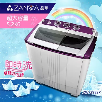 【ZANWA晶華】5.2KG節能雙槽洗滌機ZW-298SP含基本運費