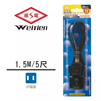 威電牌 15/20人份電鍋線 10A 5尺 9514-20A