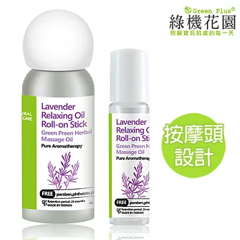 【綠機花園】薰衣草平衡紓壓精油滾珠棒8ml