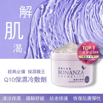 Q10保濕冷敷劑250g