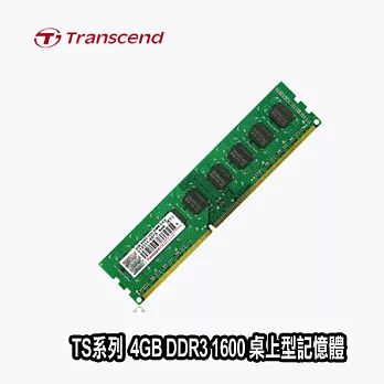 Transcend 創見 TS系列 4GB DDR3 1600 桌上型記憶體 (1.5V)