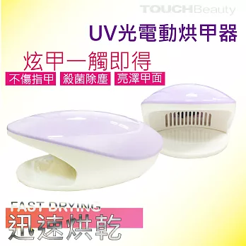 TOUCHBeauty UV光電動烘甲器 AS-1439