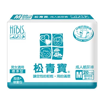 【HIBIS木槿花】松青寶成人紙尿褲：標準型M(20片x 6包-箱購)