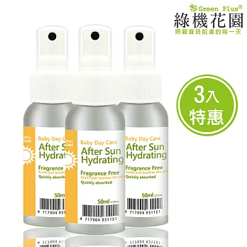 【綠機花園】寶貝安心系列 洋甘菊蘆薈修護露50ml 3入