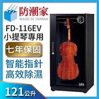 防潮家8倍除濕高效能 121公升小提琴專用電子防潮箱(FD-116EV)