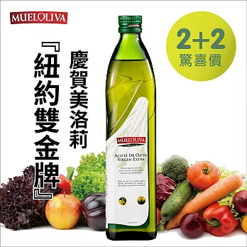 【Mueloliva美洛莉 】晶藏 特級冷壓初榨橄欖油750mlX2+500X2瓶(超值組)(清真認證)