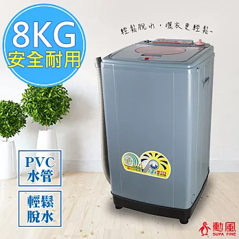 勳風8公斤/耐高扭力/超高速/更防震-脫水機(HF-838)