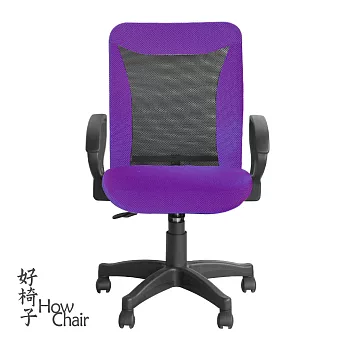 【HowChair好椅子】流線可拆式D型扶手電腦椅紫
