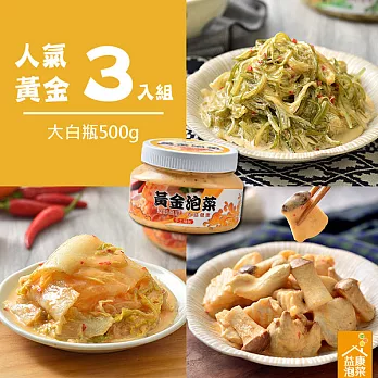 【益康美食】黃金人氣泡菜-綜合3入組(500g*3/小辣)