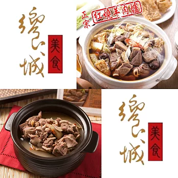 【饗城】羊肉爐或薑母鴨任選4入組A