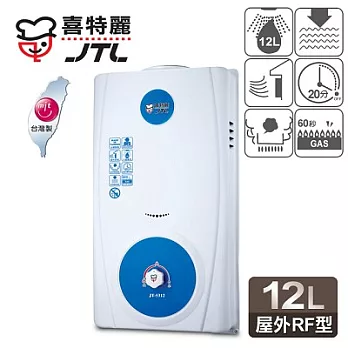 【喜特麗】12L屋外型熱水器／JT-5312A(桶裝瓦斯適用)