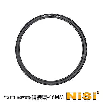 NiSi 耐司 70系统 46-58mm 濾鏡支架轉接環