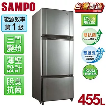 【聲寶SAMPO】一級變頻455L三門冰箱。黑曜銀／SR-M46DV