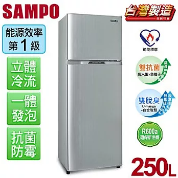 【聲寶SAMPO】經典品味250L雙門冰箱。璀璨銀／SR-L25G