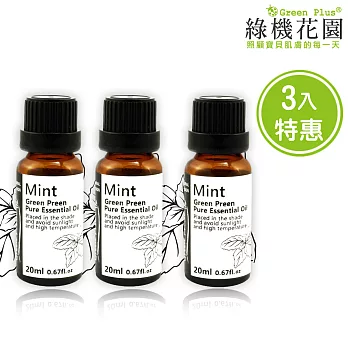 【綠機花園】活力元氣-薄荷精油（純植物精油）20ml 3入