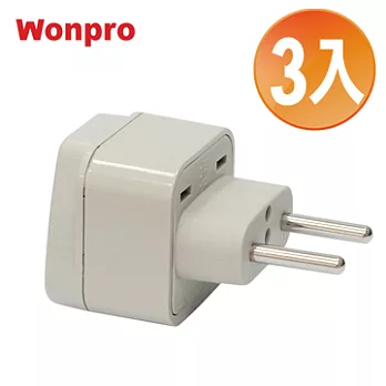 WONPRO 萬寶 旅行萬用轉接頭-區域型-超值3入裝 WA-9C