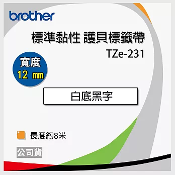 brother原廠 護貝標籤帶 TZ TZe-231(白底黑字 12mm)