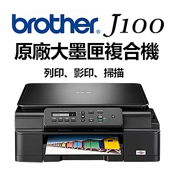 【原廠保固】兄弟brother DCP-J100 A4 多功能複合機