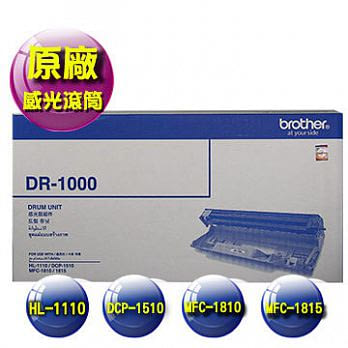 brother DR-1000 原廠感光滾筒