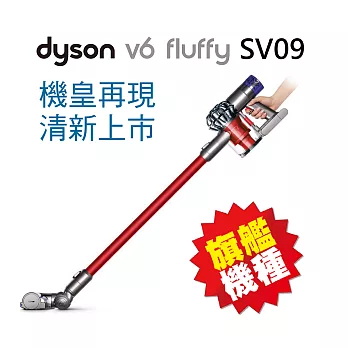 【dyson】V6 fluffy SV09 手持無線吸塵器(活力紅)