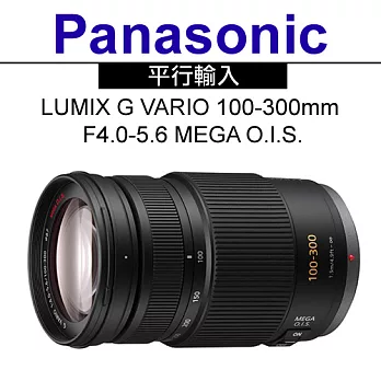 Panasonic LUMIX G VARIO 100-300mm F4.0-5.6 MEGA O.I.S.*(平輸)-送抗UV保護鏡67mm+專用拭鏡筆