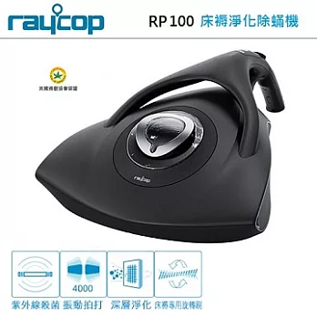 【RAYCOP】紫外線熱風除塵蟎機(黑/白) RP100黑