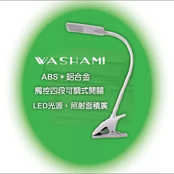 WASHAMl-可夾式多用途閱讀檯燈(四段觸控)