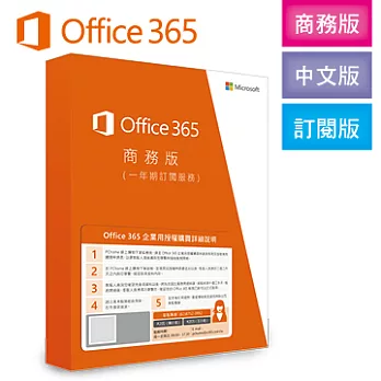 Microsoft Office 365 企業-商務版Business(一年期訂閱服務)