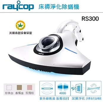 【RAYCOP】紫外線除塵機 RS300 白色