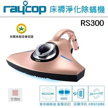 【RAYCOP】紫外線除塵機 RS300 玫瑰粉