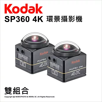 Kodak Pixpro SP360 4K 環景攝影機 雙機組 公司貨★送32G記憶卡x2+副廠電池x2