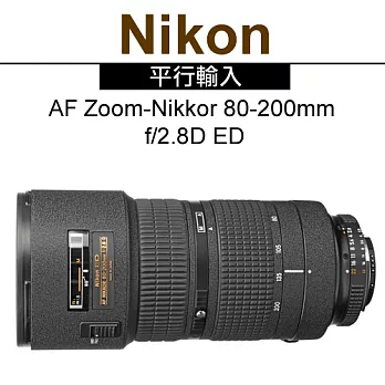 Nikon AF Zoom-Nikkor 80-200mm f/2.8D ED*(平輸)-贈送抗UV鏡77mm+強力大吹球+細纖維拭鏡布+極細毛刷+數位清潔液+可拋式拭鏡