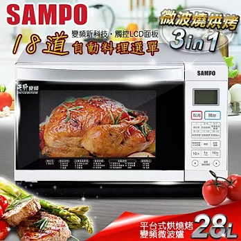 【聲寶SAMPO】天廚28公升平台式烘燒烤變頻微波爐／RE-B428PDM