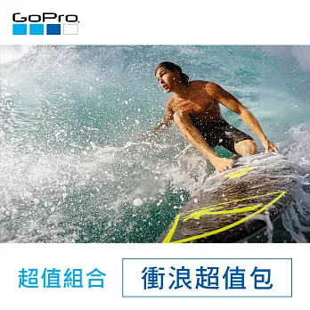 【GoPro】衝浪優惠超值包5件組(公司貨)