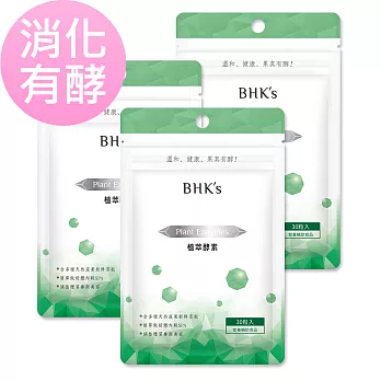 BHK’s— 植萃酵素膠囊(3袋組)(30顆/袋)