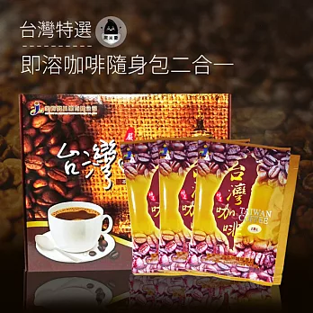 《黑米豪》台灣特選即溶咖啡2合1(30包/盒，共兩盒)