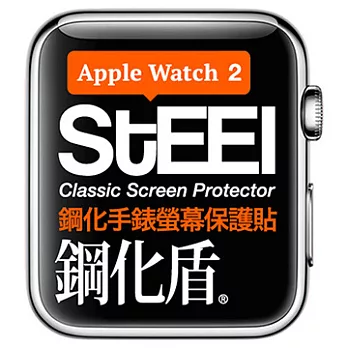 【STEEL】鋼化盾 Apple Watch2 (38mm)手錶螢幕鋼化防護貼