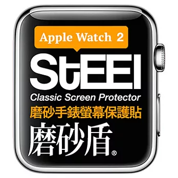 【STEEL】磨砂盾 Apple Watch2 (42mm)手錶螢幕磨砂防護貼