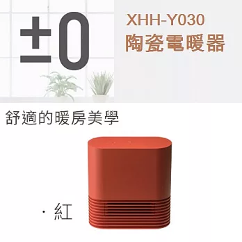 日本 ±0 正負零陶瓷電暖器XHH-Y030(磚紅/米白/咖啡)3色可選擇-磚紅