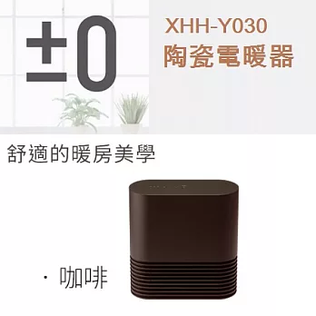 日本 ±0 正負零陶瓷電暖器XHH-Y030(磚紅/米白/咖啡)3色可選擇-咖啡